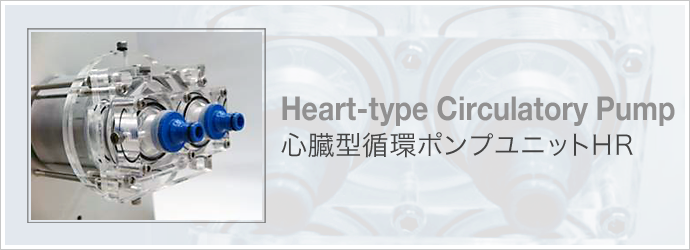 心臓型循環ポンプHR